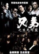 兄弟之生死同盟