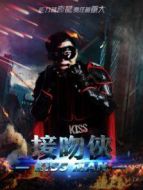 接吻俠