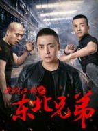 決戰(zhàn)江湖之東北兄弟