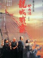 黃飛鴻之五：龍城殲霸