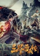 三界奇?zhèn)b傳