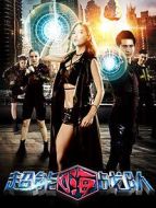 超能嗨戰(zhàn)隊