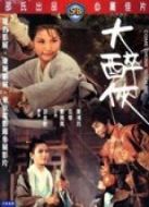 大醉俠（電影版）