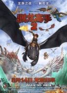 馴龍高手2（國(guó)語版）