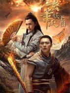 玄筆錄前傳之妖王圖