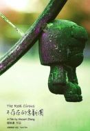 不存在的馬戲團(tuán)