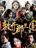 小戲骨：放開那三國