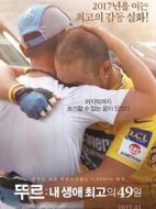 環(huán)法：我人生最棒的49天