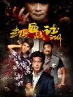 三傻血戰(zhàn)江湖