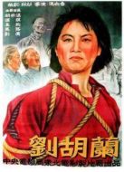 劉胡蘭（1950）