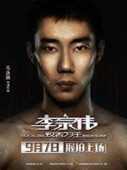 李宗偉:敗者為王