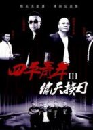 四平青年3偷天換日