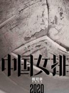 中國女排