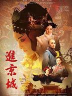 進(jìn)京城