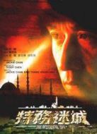 特務(wù)迷城
