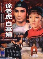 徐老虎與白寡婦