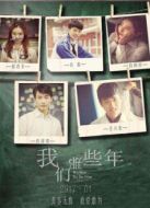 我們那些年