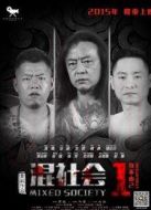 混社會(huì)之身不由己