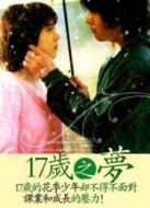 17歲之夢(mèng)