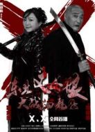 東北丈母娘大戰(zhàn)油耗子