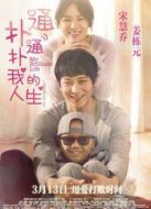 撲通撲通我的人生（國語）