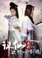 誅仙番外之鈴心劍魄