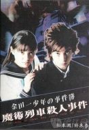 金田一少年事件簿特別篇 魔術(shù)列車殺人事件