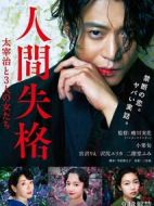 人間失格