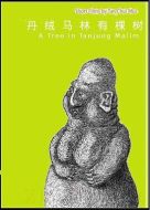 丹絨馬林有棵樹