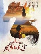 風(fēng)馬的天空