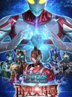 鋼鐵飛龍之再見奧特曼