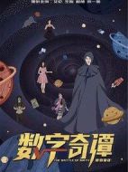 數(shù)字奇譚