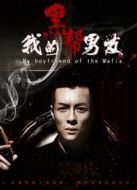 我的黑幫男友
