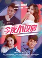 今夜不設(shè)房