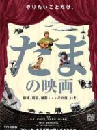 たまの映畫(huà)