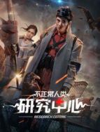 不正常人類研究中心