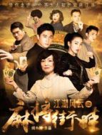 江湖風云之麻將街娃