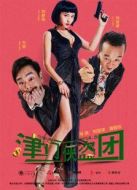 津門俠盜團(tuán)