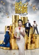 電影股瘋2015海報(bào)