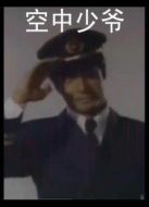空中少爺