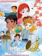 猶太女孩在上海