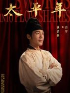 錢弘俶（白宇飾演）