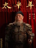 胡進思（倪大紅飾演）