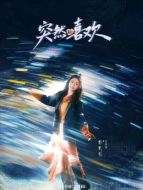 朱夢夢（曾夢雪飾演）