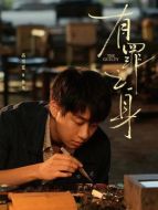 林華（高至霆飾演）