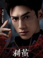 齊思哲（羅云熙飾演）