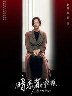 俞笑（王珞丹飾演）