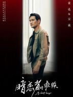 宋誠（袁弘飾演）