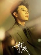 裴軫（代旭飾演）