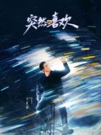 胡鐵漢（馬思超飾演）